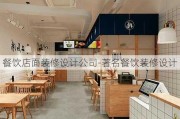 餐飲店面裝修設計公司-著名餐飲裝修設計