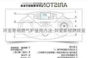 阿里斯頓燃氣爐使用方法-阿里斯頓燃燒室