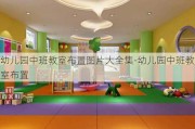 幼兒園中班教室布置圖片大全集-幼兒園中班教室布置