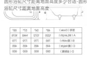 圓形浴缸尺寸距離地面高度多少合適-圓形浴缸尺寸距離地面高度