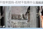 石材干掛牢固嗎-石材干掛用什么膠粘接