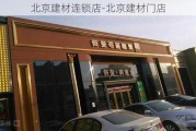 北京建材連鎖店-北京建材門(mén)店