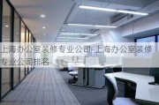 上海辦公室裝修專業(yè)公司-上海辦公室裝修專業(yè)公司排名