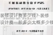 裝修設計費多少錢?-裝修設計費一般多少大概多少錢