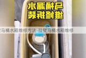 掛壁馬桶水箱維修方法-掛壁馬桶水箱維修