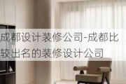 成都設計裝修公司-成都比較出名的裝修設計公司