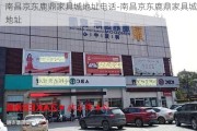 南昌京東鹿鼎家具城地址電話(huà)-南昌京東鹿鼎家具城地址