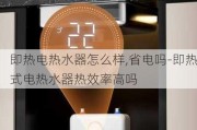 即熱電熱水器怎么樣,省電嗎-即熱式電熱水器熱效率高嗎