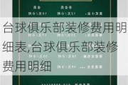 臺(tái)球俱樂部裝修費(fèi)用明細(xì)表,臺(tái)球俱樂部裝修費(fèi)用明細(xì)