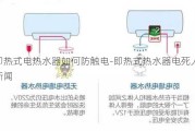 即熱式電熱水器如何防觸電-即熱式熱水器電死人的新聞