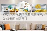 客廳沙發(fā)背景掛畫(huà)的高度-客廳沙發(fā)背景圖掛畫(huà)尺寸