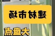 天津建材市場幾點開門啊-天津建材市場幾點開門