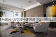 雅丹家裝-西安雅丹建筑裝飾設(shè)計有限公司