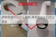 蹲便器排污口怎么安裝,蹲便器排水口怎么安裝