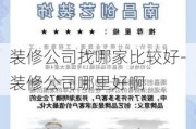 裝修公司找哪家比較好-裝修公司哪里好啊