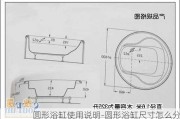 圓形浴缸使用說明-圓形浴缸尺寸怎么分