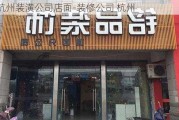 杭州裝潢公司店面-裝修公司 杭州