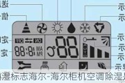 空調(diào)抽濕標(biāo)志海爾-海爾柜機(jī)空調(diào)除濕是什么標(biāo)記