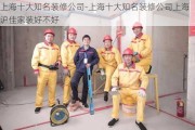 上海十大知名裝修公司-上海十大知名裝修公司上海滬佳家裝好不好