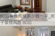 80后裝修風(fēng)格多少錢一平_房子裝修風(fēng)格 80后