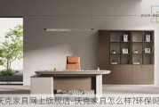 沃克家具網(wǎng)上旗艦店-沃克家具怎么樣?環(huán)保嗎?