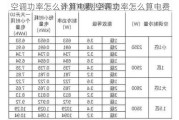 空調(diào)功率怎么計算電費,空調(diào)功率怎么算電費