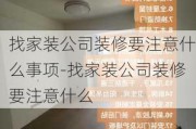 找家裝公司裝修要注意什么事項-找家裝公司裝修要注意什么