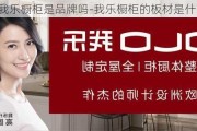 我樂櫥柜是品牌嗎-我樂櫥柜的板材是什么品牌