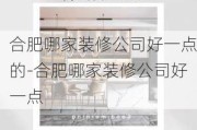 合肥哪家裝修公司好一點的-合肥哪家裝修公司好一點