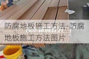 防腐地板施工方法-防腐地板施工方法圖片