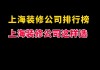 上海裝修公司一覽表-上海裝修公司排名前十有哪些