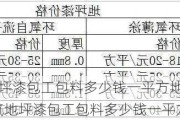 環(huán)氧地坪漆包工包料多少錢一平方地面要修整-環(huán)氧地坪漆包工包料多少錢一平方