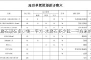 水磨石現(xiàn)在多少錢一平方-水磨石多少錢一平方米的