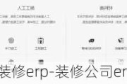 家裝erp裝修erp-裝修公司erp管理軟件demo