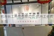 杭州長工科技有限公司-杭州工長俱樂部