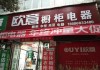 歐意電器·櫥柜專賣(mài)店,歐意廚電專賣(mài)店