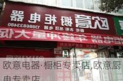 歐意電器·櫥柜專賣店,歐意廚電專賣店