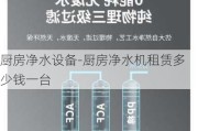 廚房凈水設(shè)備-廚房凈水機(jī)租賃多少錢一臺