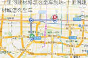 十里河建材城怎么坐車到達(dá)-十里河建材城怎么坐車