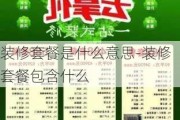 裝修套餐是什么意思-裝修套餐包含什么