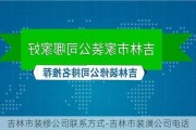 吉林市裝修公司聯(lián)系方式-吉林市裝潢公司電話