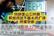 天然氣熱水器維修上門維修電話-天然氣熱水器維修