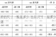 臺(tái)階的尺寸一般是多少-臺(tái)階尺寸一般多少合適