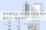 熱水器尺寸一般是多少合適-熱水器尺寸一般是多少