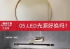 鏡前燈電源預(yù)留高度-鏡前燈電源預(yù)留高度1500怎么辦