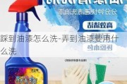 踩到油漆怎么洗-弄到油漆要用什么洗