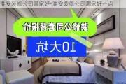 淮安裝修公司哪家好-淮安裝修公司哪家好一點(diǎn)