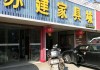 南通家具賣場-南通家具店