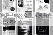 浪漫書房公眾號,浪漫書房公眾號推文