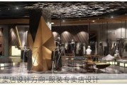 服裝專賣店設(shè)計方向-服裝專賣店設(shè)計